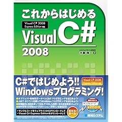 【クリックで詳細表示】これからはじめるVisual C＃2008 [単行本]