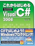 これからはじめるVisual C#2008