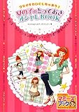 女の子のとっておきオシャレBOOK―ママがかわいくしちゃおう! (マミーズブック)