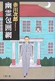 幽霊包囲網 (文春文庫 あ 1-28)