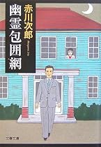 幽霊包囲網 (文春文庫)