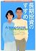 長期投資のすすめ―本当のお金持ち、幸せ持ちになれる長期投資を始めよう (角川SSCムック マネーガイドシリーズ)