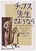 チップス先生さようなら (新潮文庫)