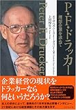 P.F.ドラッカー―理想企業を求めて