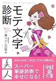 モテ文字診断 (中経の文庫)/