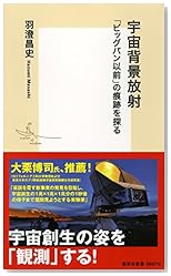宇宙背景放射──「ビッグバン以前」の痕跡を探る (集英社新書)