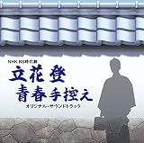 NHK BS時代劇「立花登青春手控え」オリジナル・サウンドトラック