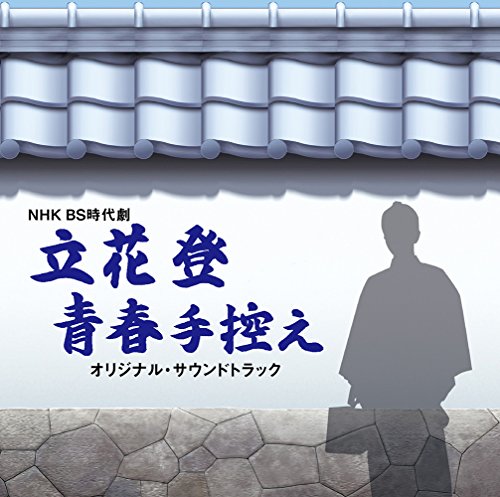 NHK BS時代劇「立花登青春手控え」オリジナル・サウンドトラック 羽岡 佳