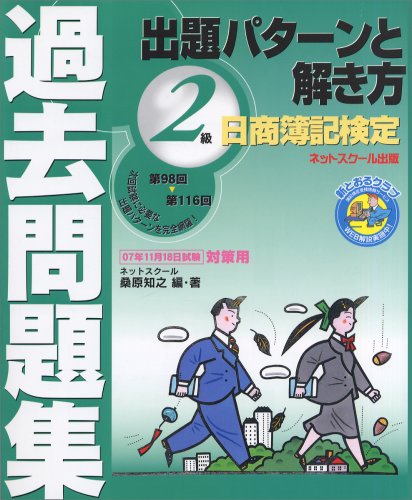Cover image : 日商簿記検定過去問題集2級出題パターンと解き方―2007年11月18日試験対策用