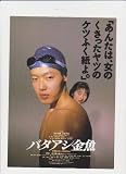 映画チラシ　「バタアシ金魚」監督　松岡錠司　出演　筒井道隆、高岡早紀、白川和子