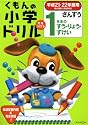 くもんの小学ドリル算数 1年生のすう・りょう・ずけい 平成21・22年度用
