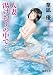 人妻　湯けむりの中で・・・ (徳間文庫)