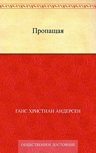 Пропащая (Russian Edition)