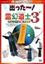 �쌶���m3 �L�����V�[�̎��s�v�c �f�W�^���E���}�X�^�[�Łq���{�ꐁ�֎��^�Łr [DVD]