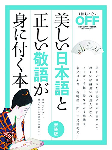 日経ホームマガジン 美しい日本語と正しい敬語が身に付く本 新装版