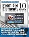 お気に入りVIDEOをプロデュース Premiere Elements 10 Windows版 (SCC Books 356)