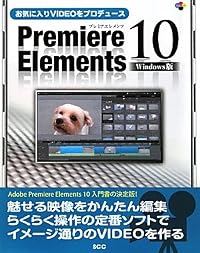 お気に入りVIDEOをプロデュース Premiere Elements 10 Windows版 (SCC Books 356)