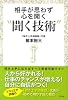 相手が思わず心を開く聞く技術