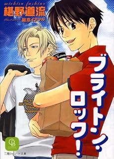ブライトン・ロック! (二見シャレード文庫)