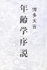 年齢学序説