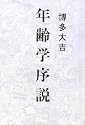 年齢学序説