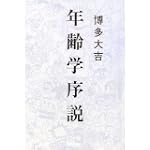 年齢学序説