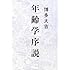 博多大吉「年齢学序説」