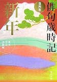 俳句歳時記 第四版 新年 (角川文庫)