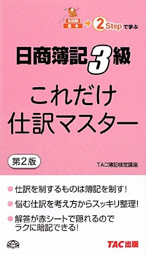 これだけ仕訳マスター 日商簿記3級