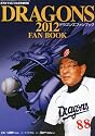 月刊ドラゴンズ増刊 ドラゴンズファンブック2012 2012年 04月号 [雑誌]
