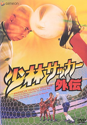 少林サッカー外伝 ウォン・ヤッフェイ ロレッタ・リー