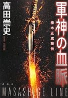 軍神の血脈 ~楠木正成秘伝~