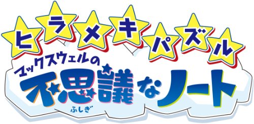 ヒラメキパズル マックスウェルの不思議なノート