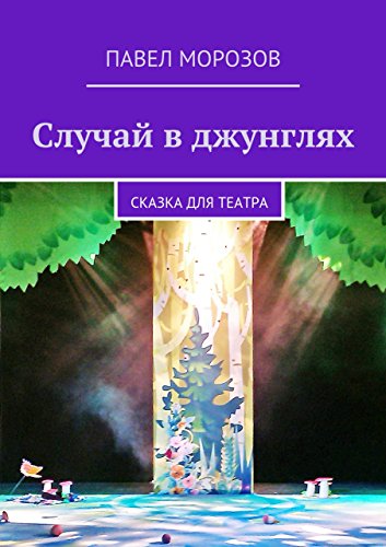 Случай в джунглях: сказка для театра (Russian Edition)