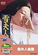 雪夫人絵図 [DVD]