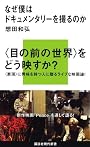 なぜ僕はドキュメンタリーを撮るのか (講談社現代新書)