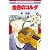 金色のコルダ 16 (花とゆめCOMICS)