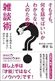 書評 そもそも、何を話せばいいかわからない人のための雑談術 どんな相手とも会話に困らない40のルール by sawady51