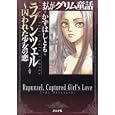 まんがグリム童話 ラプンツェル〜囚われた少女の恋<br>かずはし とも著 <br>ぶんか社<br>650円<br>ISBN:9784821170562