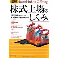 図解 株式上場のしくみ