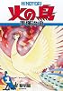 火の鳥 1・黎明編