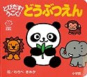とびだす! うごく! どうぶつえん (てのひらえほん)