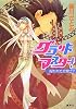 グランドマスター! 呪われた女騎士? (グランドマスター! シリーズ) (コバルト文庫)