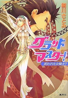 グランドマスター! 呪われた女騎士? (グランドマスター! シリーズ) (コバルト文庫)