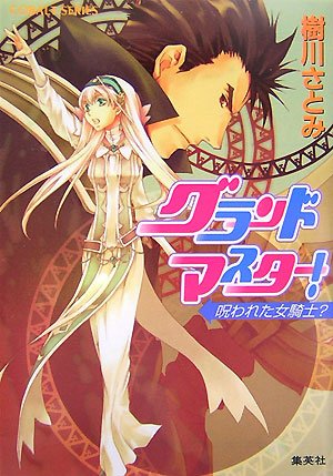 [画像：グランドマスター! 呪われた女騎士? (コバルト文庫)]