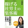 稼げる社労士の集客術<br>井寄 奈美著 <br>日本実業出版社<br>1575円<br>ISBN:9784534047380