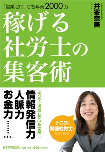 「営業ゼロ」でも年商2000万 稼げる社労士の集客術