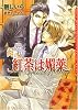 紅茶は媚薬 (ダリア文庫)