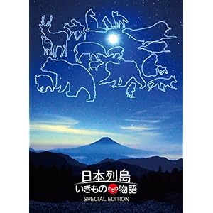 日本列島 いきものたちの物語 豪華版(特典DVD付2枚組)