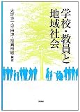 学校・教員と地域社会